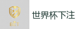 足球下注平台_2026世界杯(FIFA WorldCUP)中国竞彩指定平台